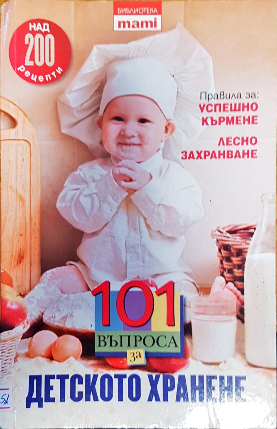 101 въпроса за детското хранене