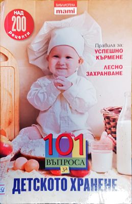 101 въпроса за детското хранене