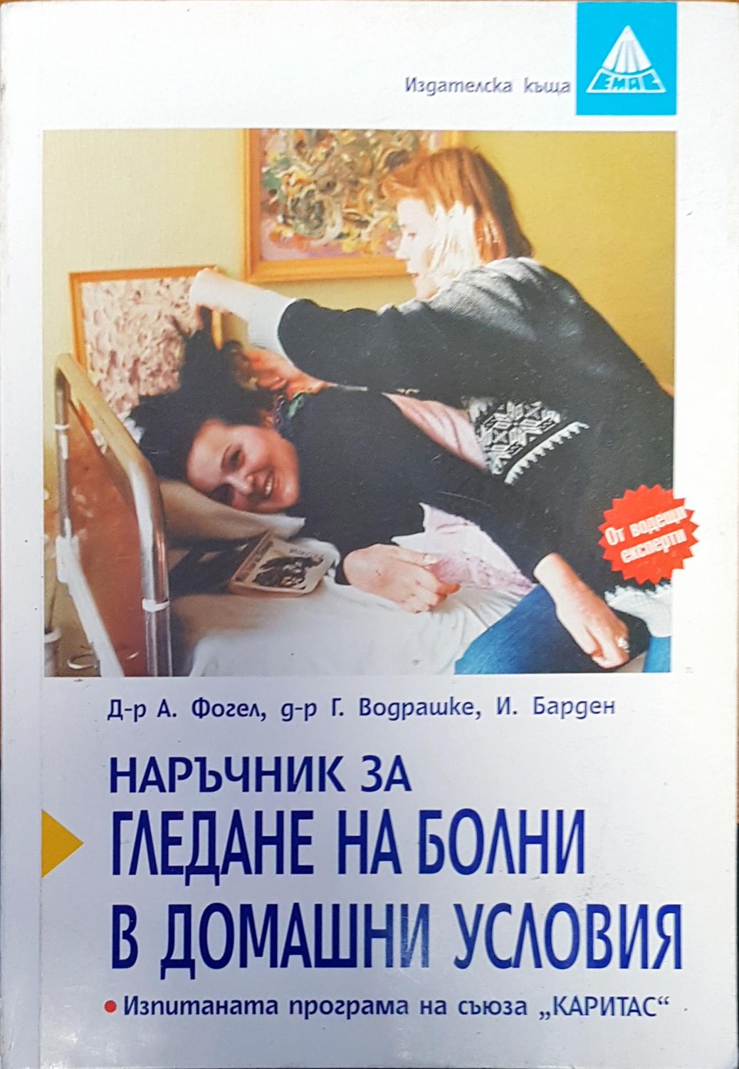 Наръчник за гледане на болни в домашни условия Наръчник за гледане на болни в домашни условия