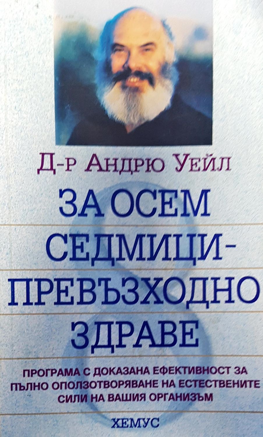 За осем седмици-превъзходно здраве