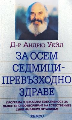 За осем седмици-превъзходно здраве