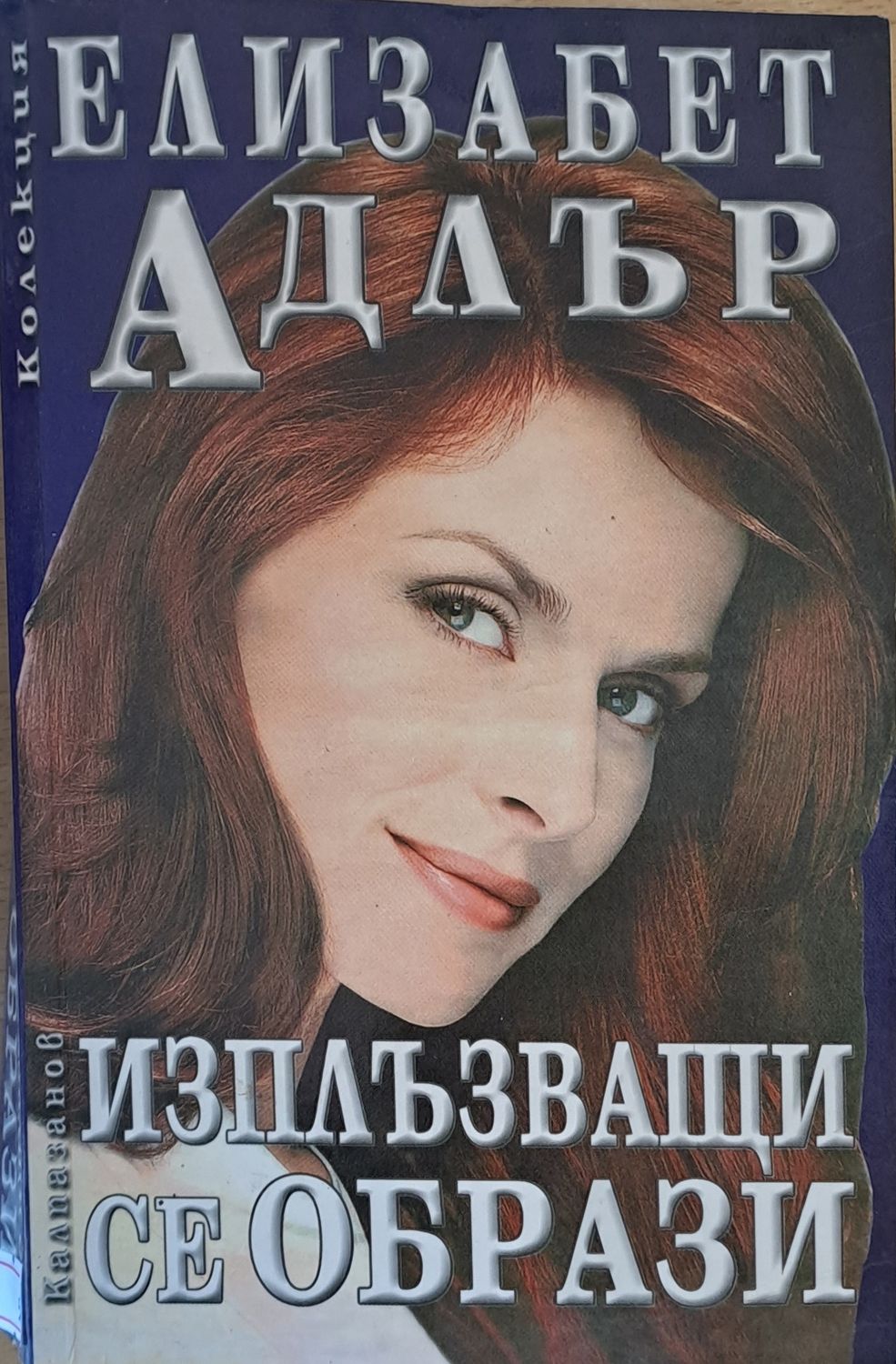 Изплъзващи се образи