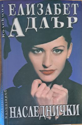 Наследнички