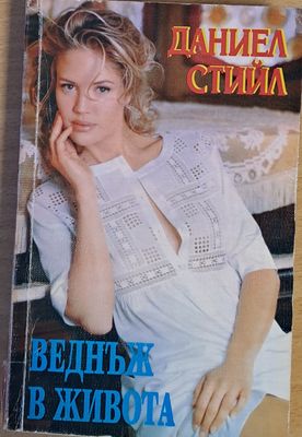 Веднъж в живота