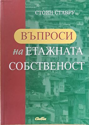 Въпроси на етажната собственост