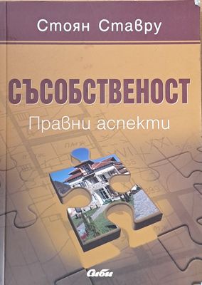 Съсобственост. Правни аспекти