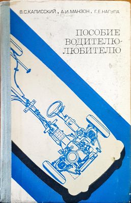 Пособие водителю-любителю