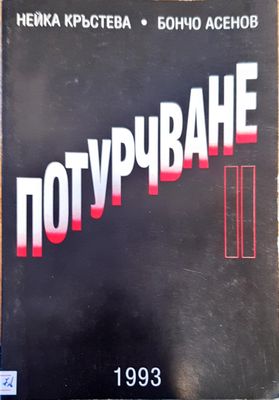 Потурчване
