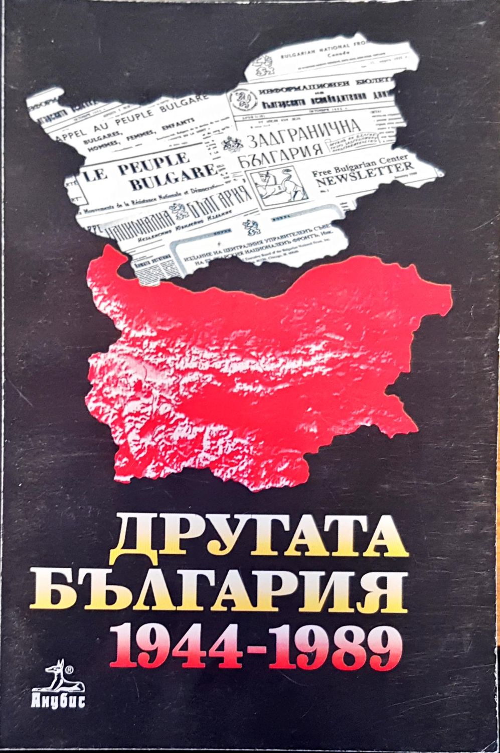 Другата България 1944-1989