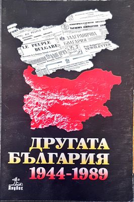 Другата България 1944-1989