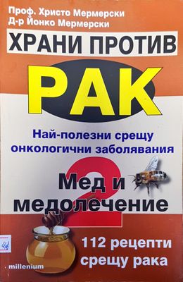 Храни против рак най-полезни срещу онкологичени заболяване  мед и медолечение
