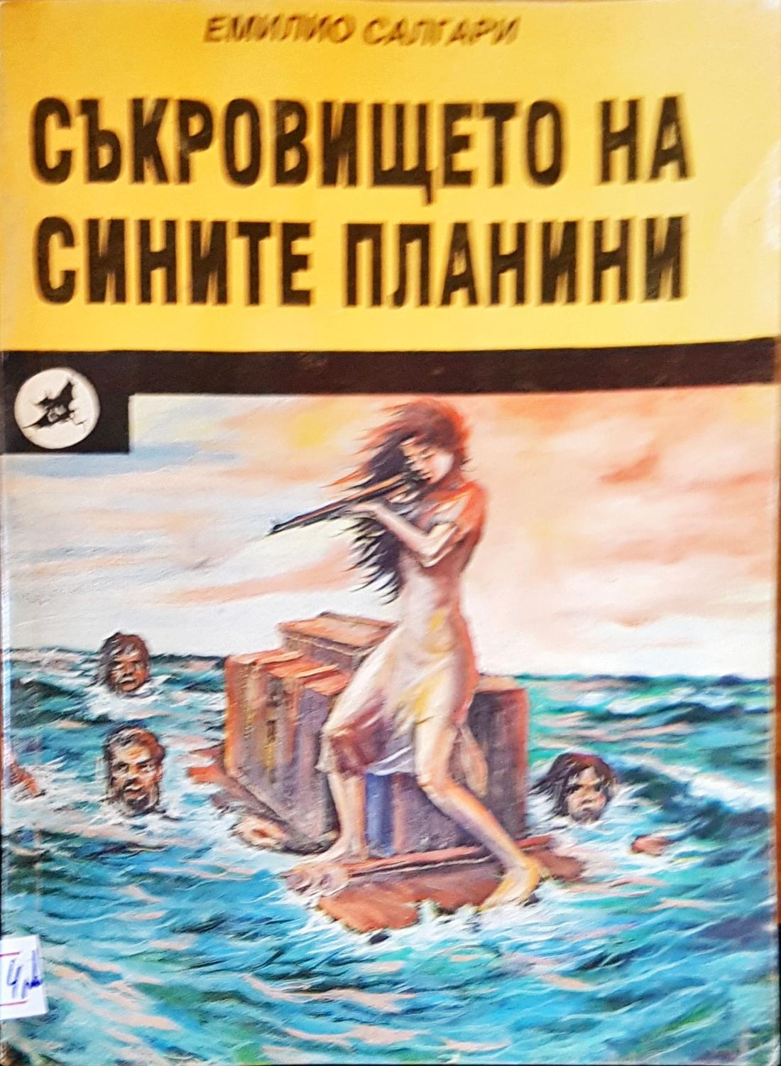 Съкровището на сините планини