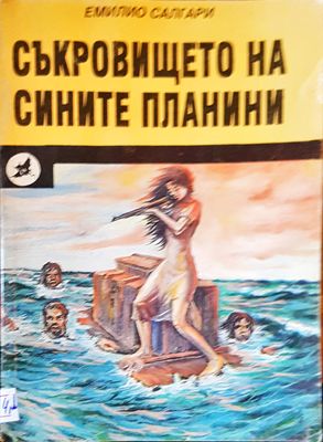 Съкровището на сините планини