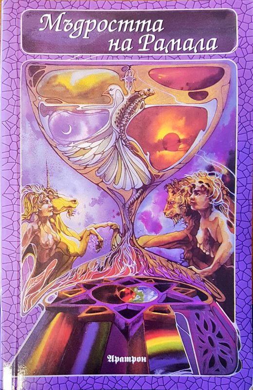 Мъдростта на Рамала