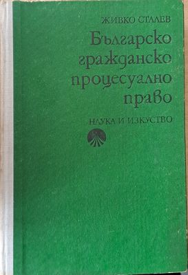 Българско гражданско процесуално право