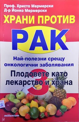 Храни против рак най-полезни срещу онкологичени заболяване  плодовете като лекарство и храна