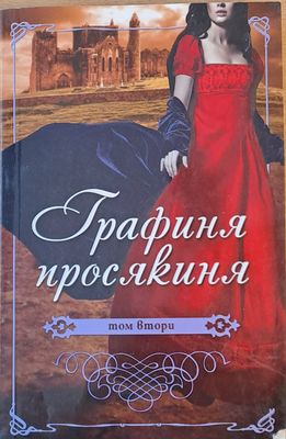 Графиня просякина, том втори