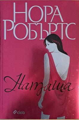 Наташа