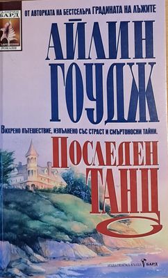 Последен танц