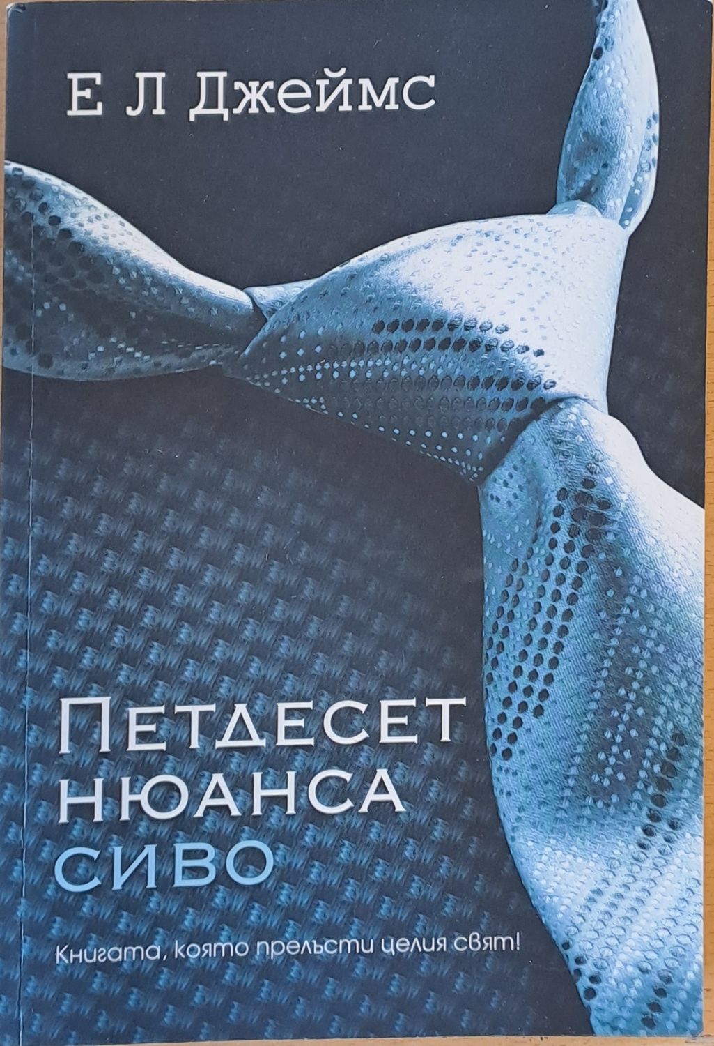 Петдесет нюанса сиво