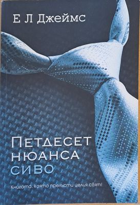 Петдесет нюанса сиво