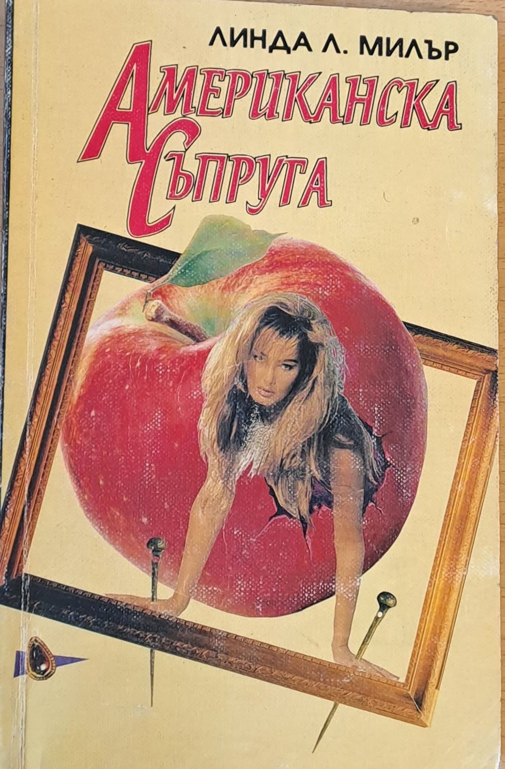 Американска съпруга Американска съпруга