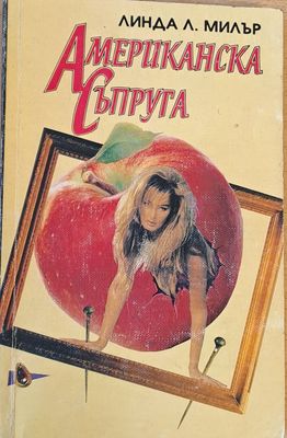 Американска съпруга