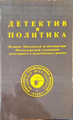 Детектив и политика
