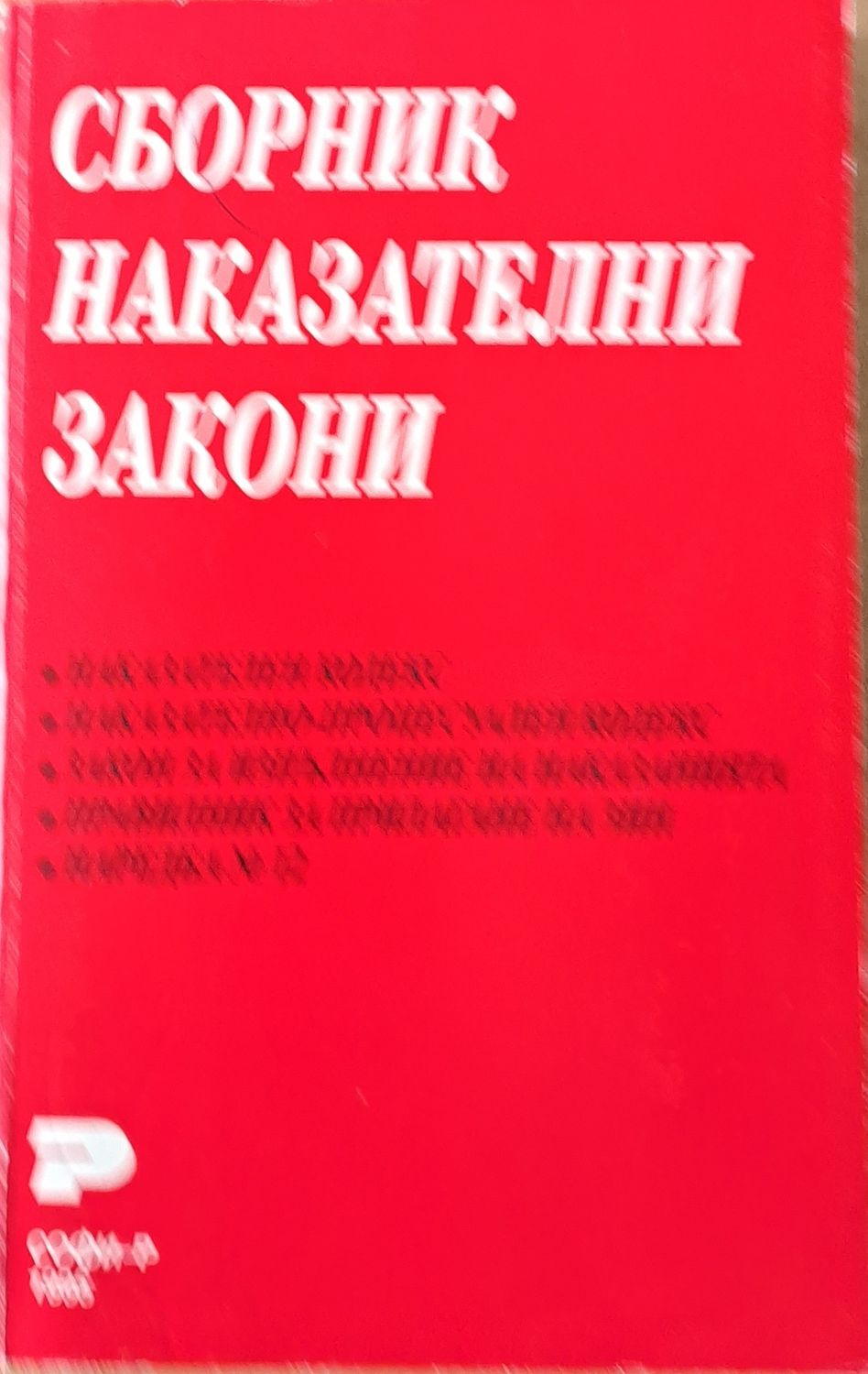 Сборник наказателни закони