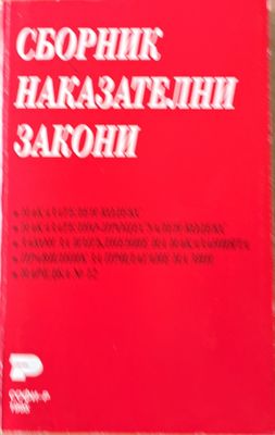 Сборник наказателни закони