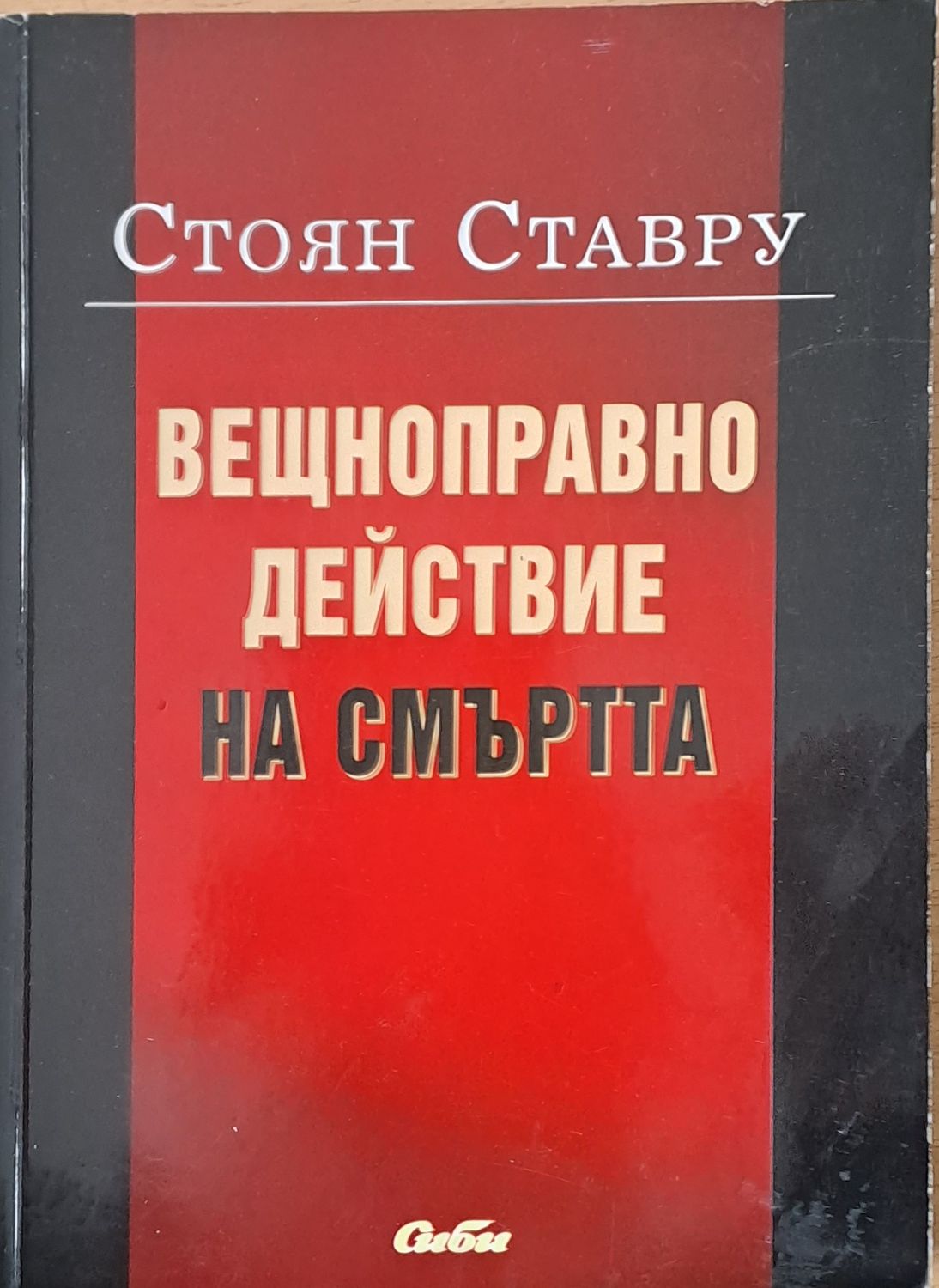 Вещноправно действие на смъртта