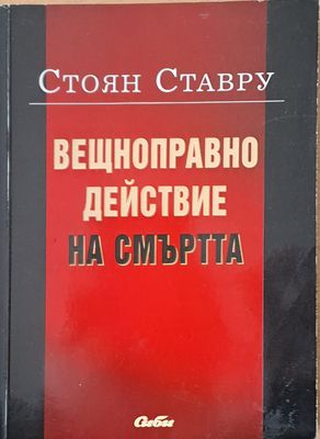 Вещноправно действие на смъртта