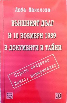 Външният дълг и 10 ноември 1989 в документи и тайни