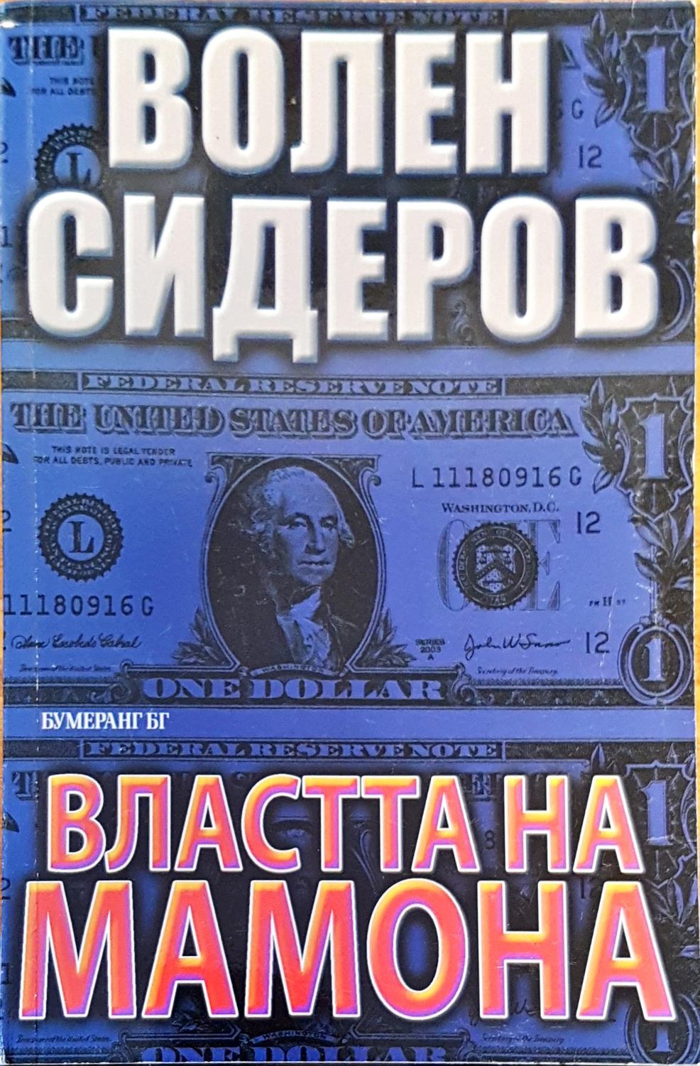 Властта на Мамона