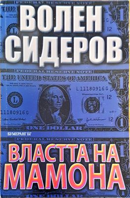 Властта на Мамона