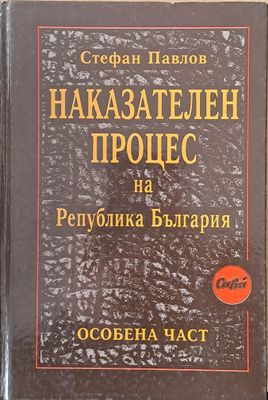 Наказателен процес на Р България - особена част