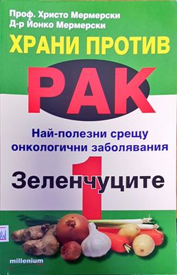 Храни против рак най-полезни срещу онкологичени заболяване зеленчуци