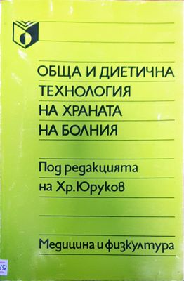 Обща и диетична технология на храната на болния