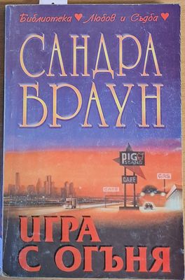 Игра с огъня
