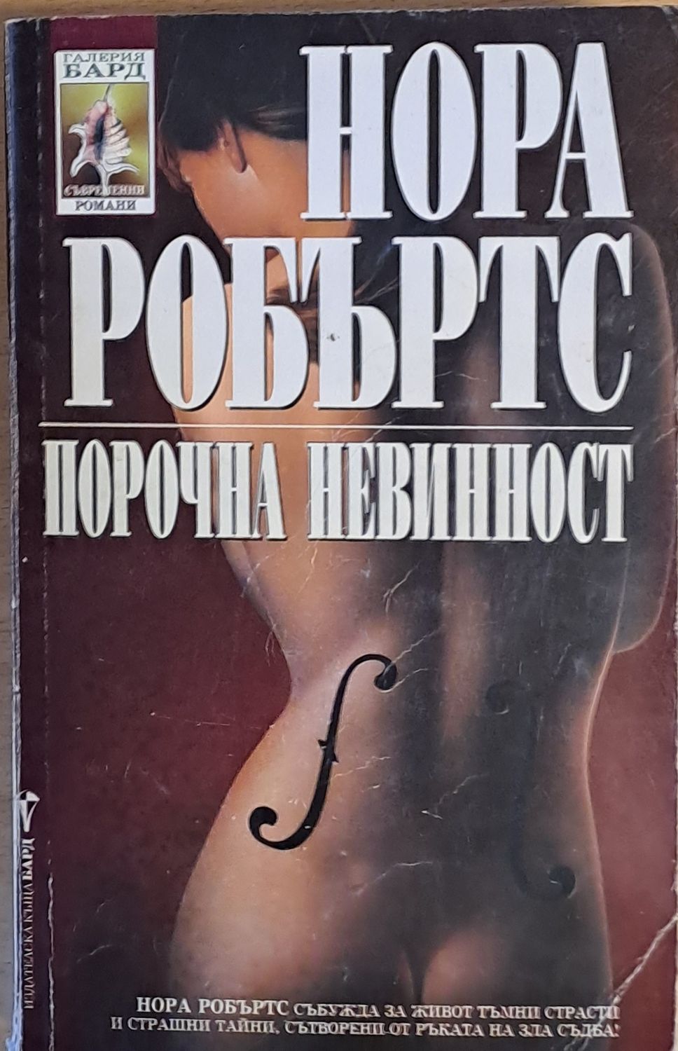 Порочна невинност Порочна невинност