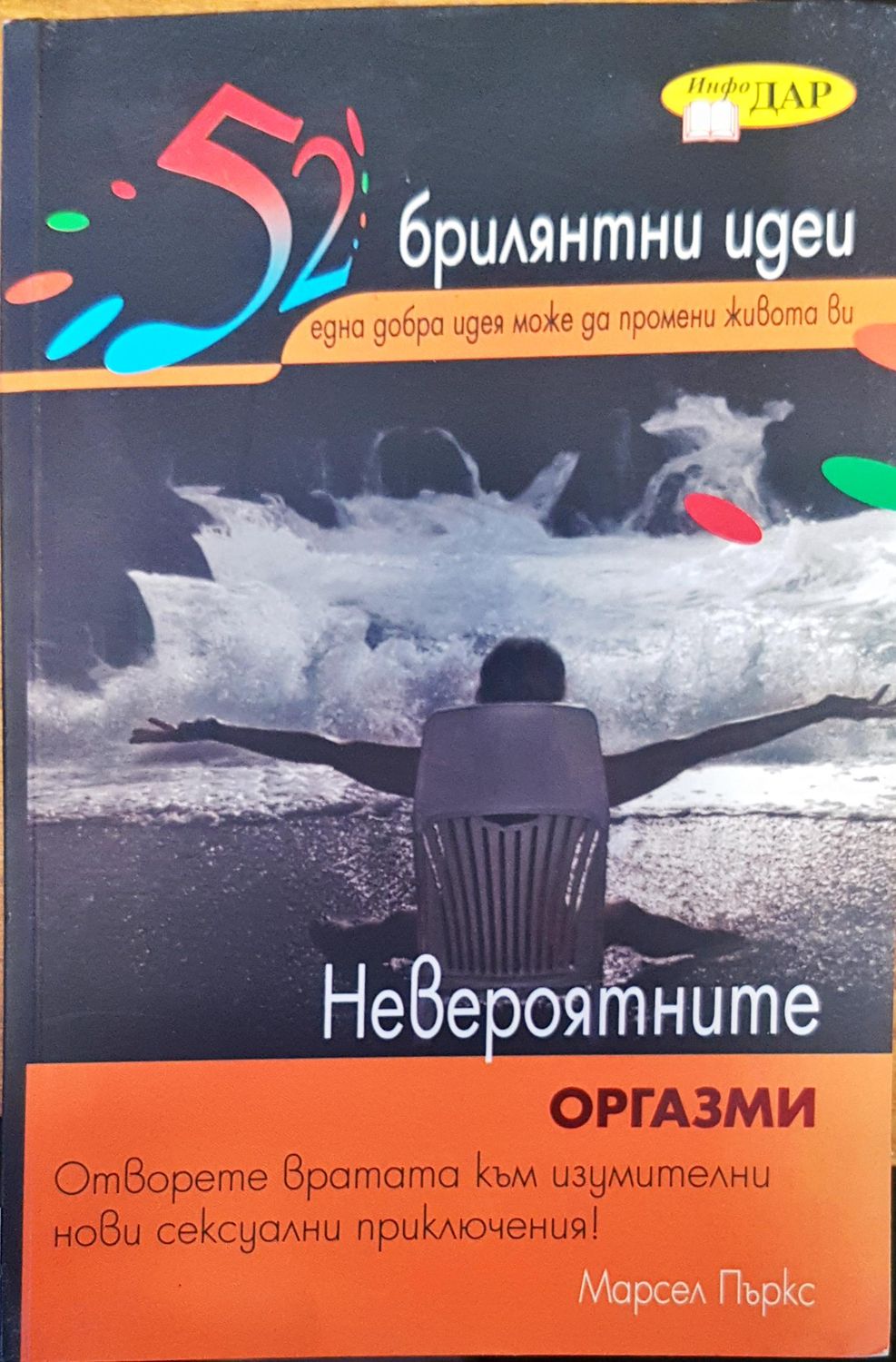 Невероятните оргазми Невероятните оргазми