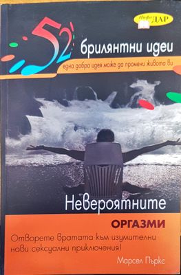 Невероятните оргазми