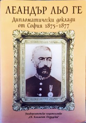Дипломатически доклади от София 1875-1877