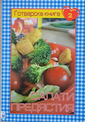 Готварска книга 2 - Салати, предястия