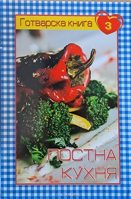 Готварска книга 3 - Постна кухня