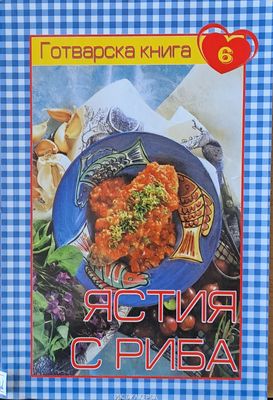 Готварска книга 6 - Ястия с Риба