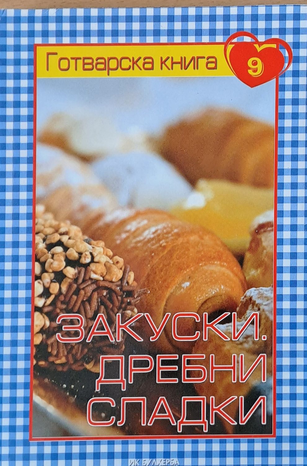 Готварска книга 9 - Закуски. Дребни сладки