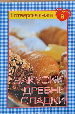 Готварска книга 9 - Закуски. Дребни сладки