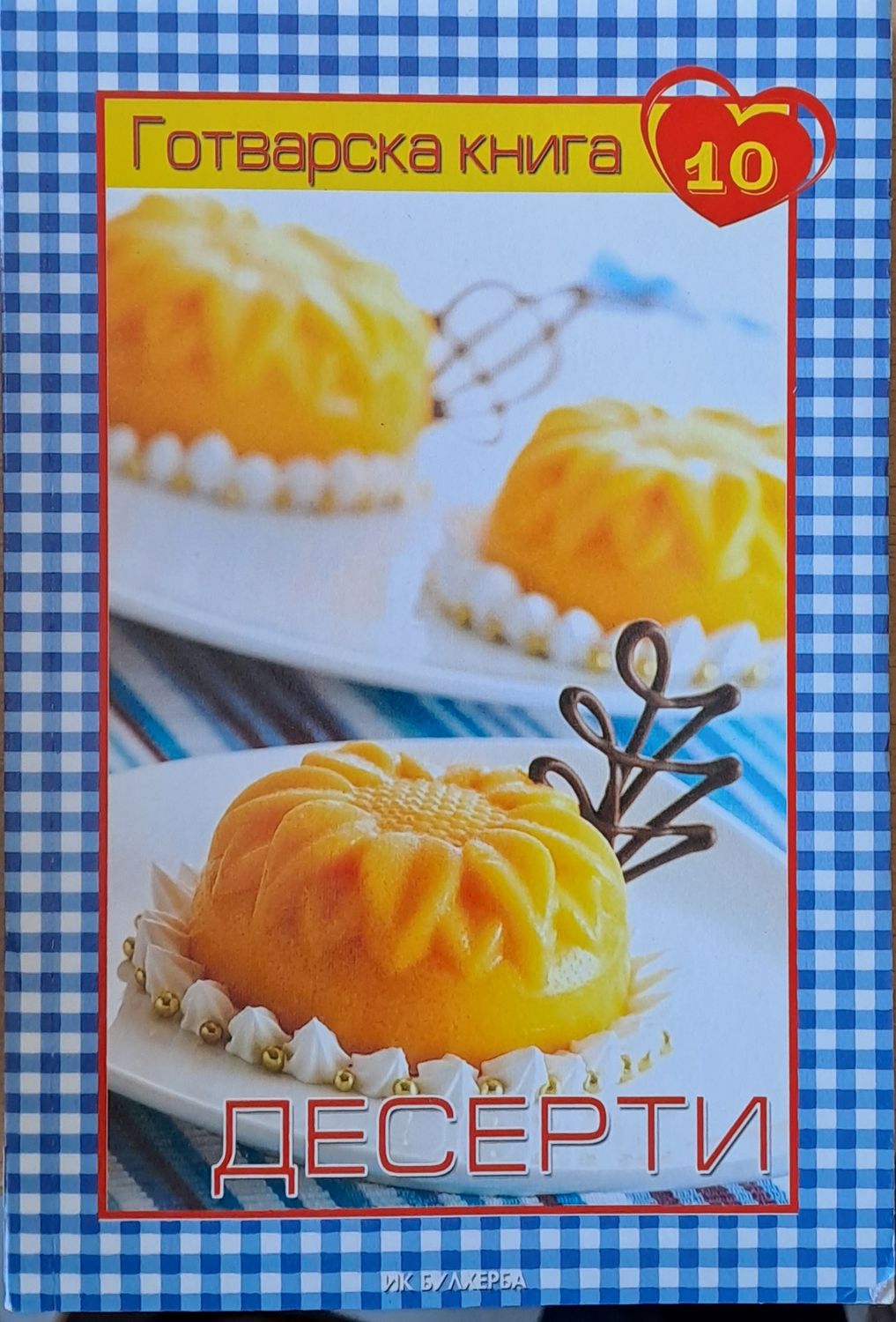Готварска книга 10 - Десерти