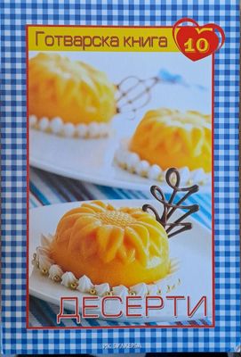 Готварска книга 10 - Десерти